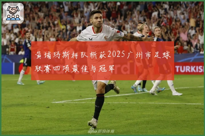 黄埔玛斯柯队斩获2025广州市足球联赛四项最佳与冠军
