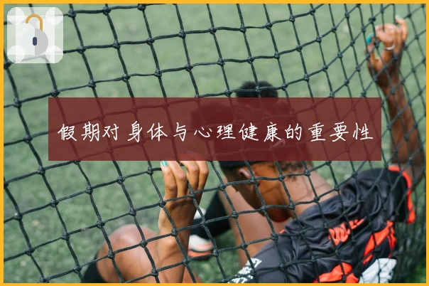 假期对身体与心理健康的重要性