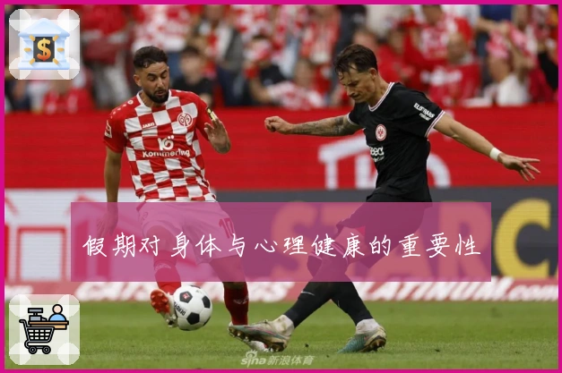 假期对身体与心理健康的重要性