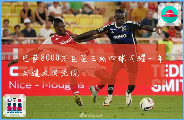 巴萨8000万巨星三轮四球闪耀一年却遭大奖无视
