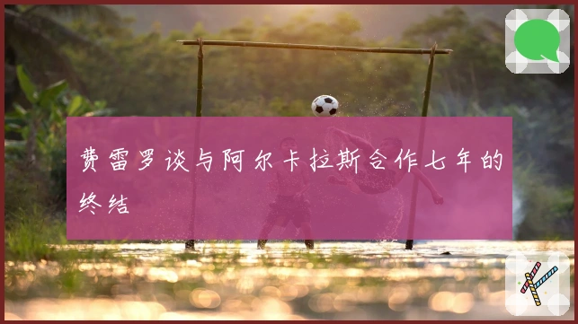 费雷罗谈与阿尔卡拉斯合作七年的终结