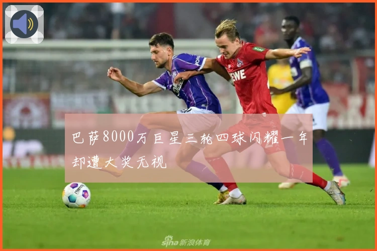 巴萨8000万巨星三轮四球闪耀一年却遭大奖无视