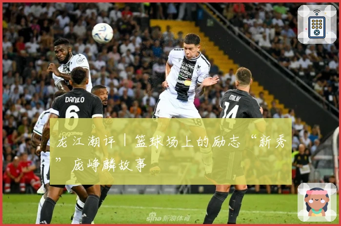 龙江潮评｜篮球场上的励志“新秀”庞峥麟故事